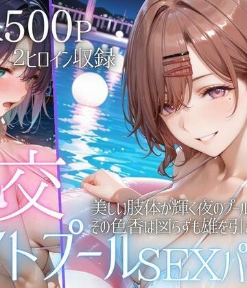 リフレッシュのはずが…ナイトプールでビキニ乱交SEX part2｜AIアトリエ倶楽部