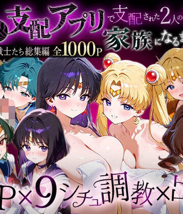 「生まれてきてよかった…」催●支配アプリで支配された2人のヒロインと‘家族’になるまでの話。__セーラー戦士総集編2｜ハニトー