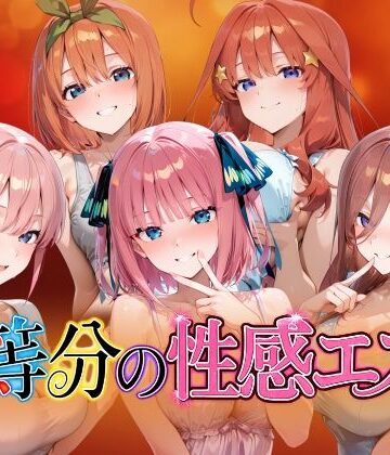 【4Kアニメ】五等分の性感エステ〜禁断の裏オプ中出しメンエス〜｜檸檬ジャム