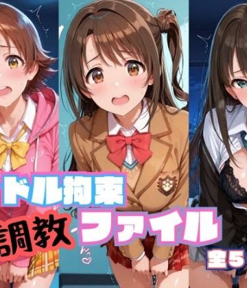 アイドル拘束 調教ファイル 渋〇凛 島〇卯月 本〇未央篇｜RITZ STATION