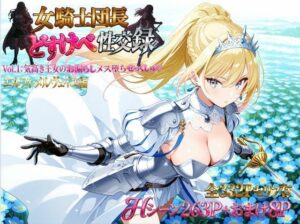 女騎士団長 どすけべ性交録 Vol.1:気高き王女のお漏らしメス堕ちせっくしゅ（はーと）｜プリンセスランド