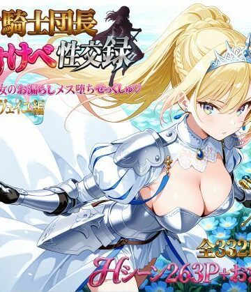 女騎士団長 どすけべ性交録 Vol.1:気高き王女のお漏らしメス堕ちせっくしゅ（はーと）｜プリンセスランド