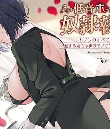 低音ボイス奴○執事。「カノンのすべては…愛する坊ちゃまのモノでございます…。」｜TigerGateProject