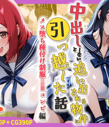 中出ししないと追い出される物件に引っ越した話〜メス堕ち種付け制服JKコンビ編〜｜しらたまレモネード