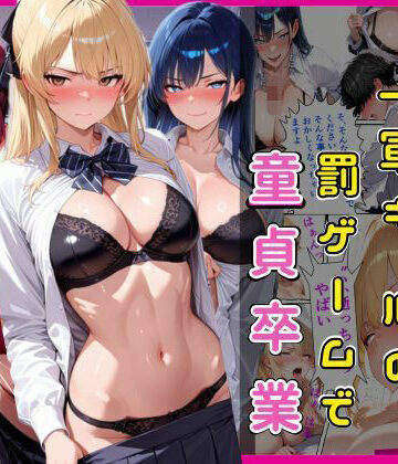陰キャな俺一軍ギャルの罰ゲームで童貞卒業｜欲吐き