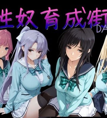 性奴育成街day14｜AI女学園 LOW