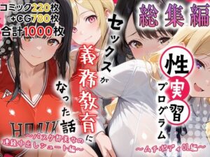 性実習プログラムーセックスが義務教育になった話〜総集編02〜｜しらたまレモネード