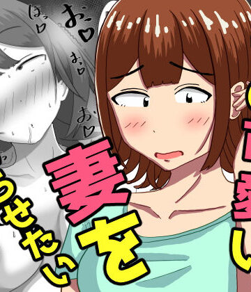 僕の可愛い妻を寝取らせたい〜サチコ編｜オシナガキ