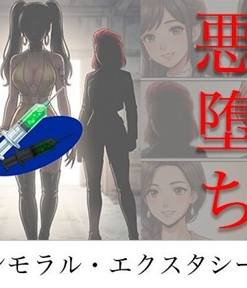 ［悪堕ち］ インモラル・エクスタシー5｜TGN2G