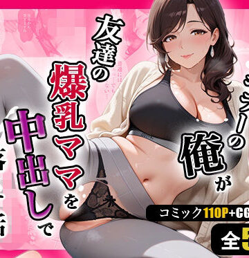 人妻キラーの俺が友達の爆乳ママを中出しで落とす話 〜ヨガ講師の人妻を中出しで落とす編〜｜週末の背徳者