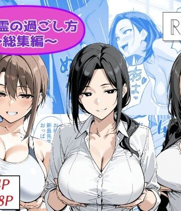 地縛霊の過ごし方 総集編｜Yoshiのイラスト工房