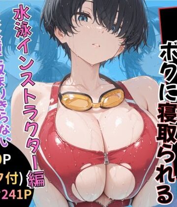 無抵抗なあの子はボクに寝取られる 水泳インストラクター編｜黒豆の家