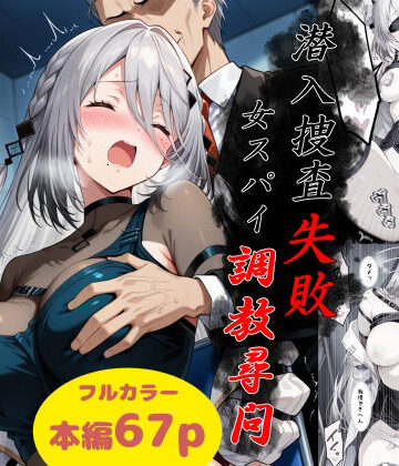 潜入捜査失敗〜女スパイ調教尋問〜｜Take