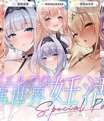 【12時間超え】JKエルフの異世界妊活・スペシャルパック【総集編】｜青春×フェティシズム