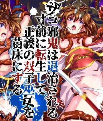 ザコ邪鬼は退治される寸前に転生して正義の双子巫女を苗床にする｜千本トリイ