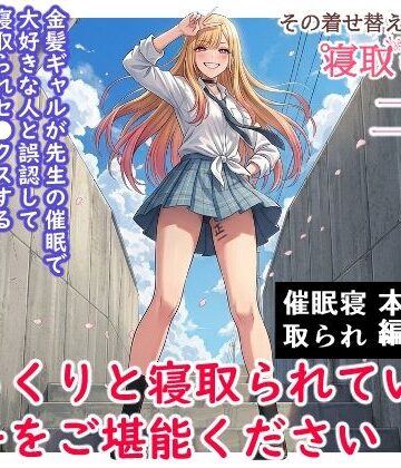 その着せ替え人形は寝取られる 〜第二章〜キモオタ先生の催●で好きな人と誤認し調教されるまで｜ハマチトモサク