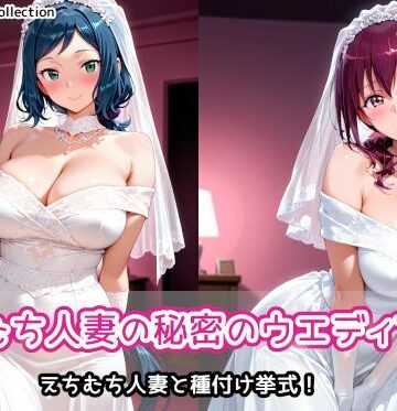 えちむち人妻の秘密のウエディング2｜AIれんず