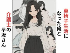 車椅子生活になった俺と介護士の早坂さん｜だれもが