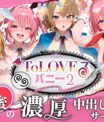 【4K60fpsフルボイス】ToLoveるバニー2！〜彩南市内秘密の濃厚中出しサービス〜｜スピカアニメーション