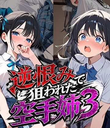 逆恨みで狙われた空手姉3｜雷覇