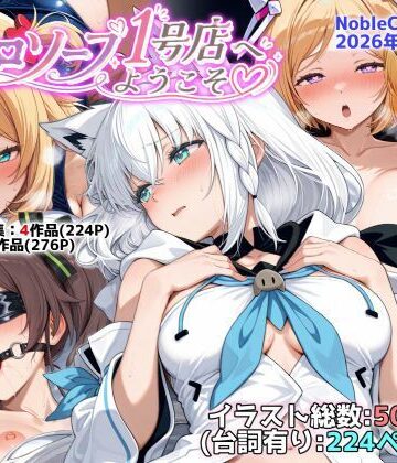 ホロソープ1号店へようこそ他CG作品集（NobleCats2026作品集Vol.7）｜NobleCats