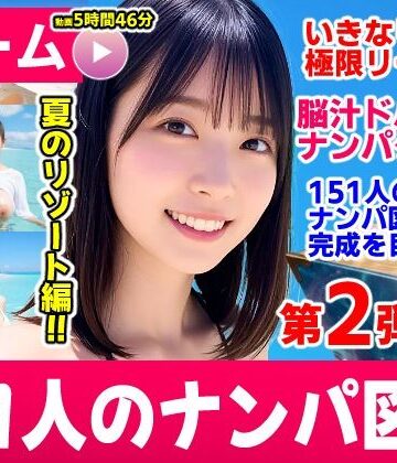 ナンパマスター2〜151人のナンパ図鑑完成を目指せ！！〜夏のリゾート編【いきなり極限リーチ！！ 即興奮！！脳汁ドバドバナンパゲーム！！】｜コメットパンチ