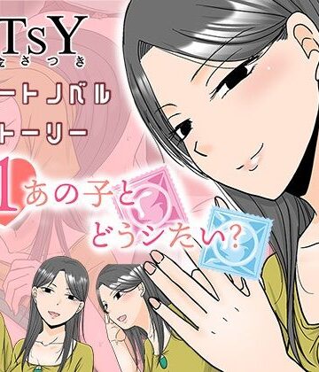 ×1あの子とどうシたい？｜TTSY