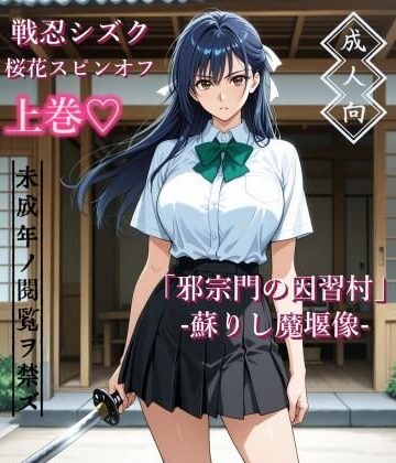 【上巻】「邪宗門の因習村」-蘇りし魔堰像-｜AIKA-project