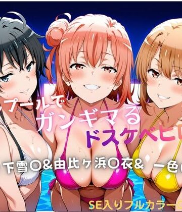 ナイトプールでガンギマるドスケベヒロイン 雪ノ下雪〇＆由比ヶ浜〇衣＆一色い〇は｜タミフル