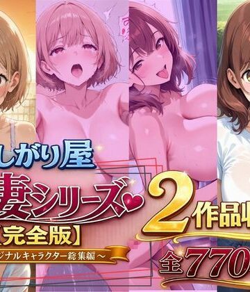 欲しがり屋 人妻シリーズ【完全版】2作品収録〜オリジナルキャラクター総集編〜全700P｜欲しがり屋