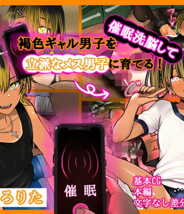 褐色ギャル男子を催●洗脳して立派なメス男子に育てる！-洗脳編-｜しょとろりた