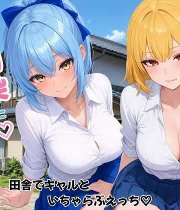 幼馴染とハーレム生活田舎でギャルといちゃらぶえっち｜ヌキっぱなし
