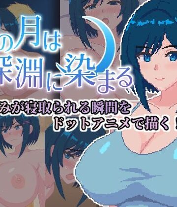 青の月は深淵に染まる｜ネコノホシ