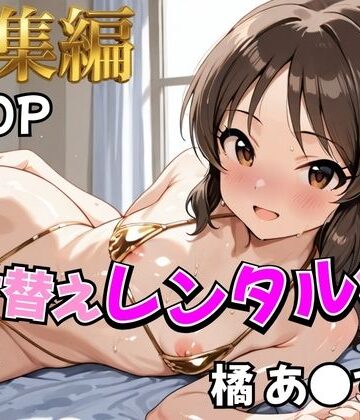 【アイ●ス】着せ替えレンタル彼女〜橘あ●す編〜【総集編】｜むっつりヒロインスタジオ