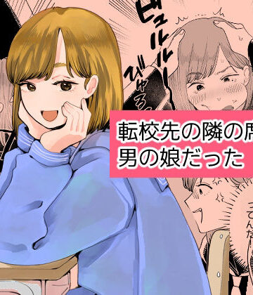 転校先の隣の席が男の娘だった｜新人女騎士