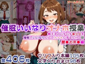 【催●いいなりオナホ授業】麗●お茶●編 ―教え子のムチムチ美少女を催●でいいなりにしてオナホにするだけの話― 【セリフ入りCG集】｜オームあんこ