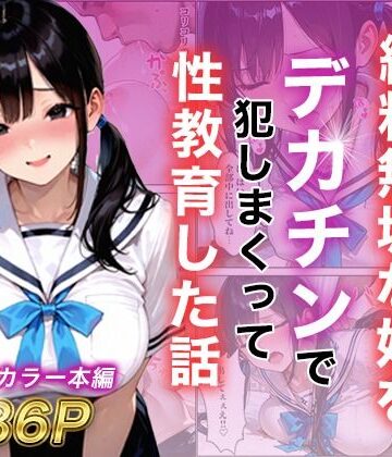 シングルマザー彼女の純粋無垢な娘をデカチンで犯しまくって性教育した話｜白石の快適な性生活