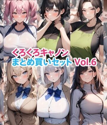 くろくろキャノンまとめ買いセット Vol.6｜くろくろキャノン