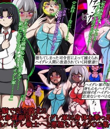 ハイグレ洗脳で完全敗北！！〜清廉な女参謀副官がハイグレ軍に身体を乗っ取られて破廉恥なハイグレ戦士へと悪堕ちしちゃうCG集〜｜正太郎