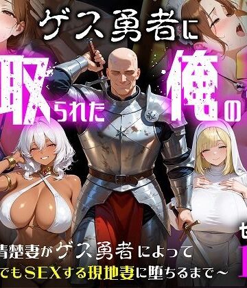 ゲス勇者に寝取られた俺の妻〜清楚妻がゲス勇者によって村のどこでもSEXする現地妻に堕ちるまで〜｜むち妻