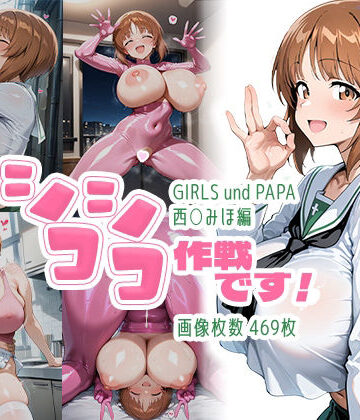 シコシコ作戦です！:西○みほ編｜AID_oll