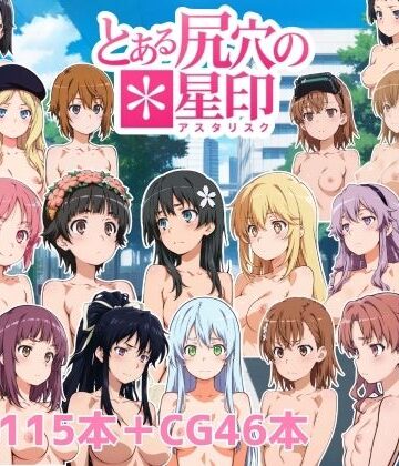 とある尻穴の星印｜NAI本舗