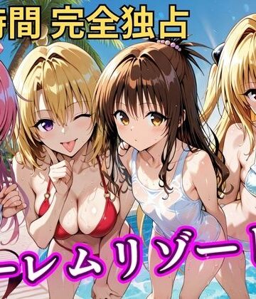朝から晩までハーレムリゾート 【Tol〇veる】3｜NTR倶楽部