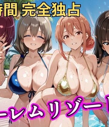 朝から晩までハーレムリゾート 【ママキャラ】｜NTR倶楽部