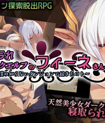 寝取られダークエルフのフィーネさん〜僕の知らないダンジョンで起きたコト〜｜Elithheart［エリスハート］