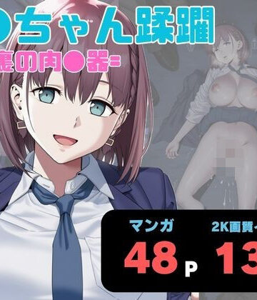 ア●ちゃん蹂躙 =路地裏の肉●器=｜ヨーヨー釣り
