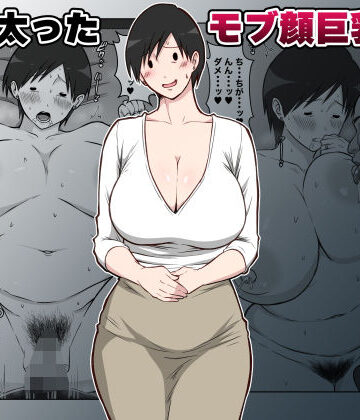 最近太った息子のモブ顔巨乳妻を寝取る｜ダンパチーノ