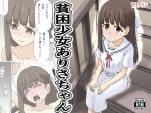 貧困少女さゆりちゃん｜デスプリン