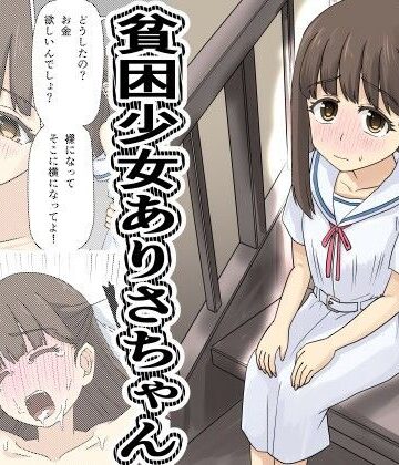 貧困少女さゆりちゃん｜デスプリン
