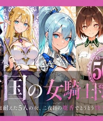亡国の女騎士団【一夜は耐えた5人の女、二夜目の魔香でとうとう快楽堕ち】｜どろまぐま
